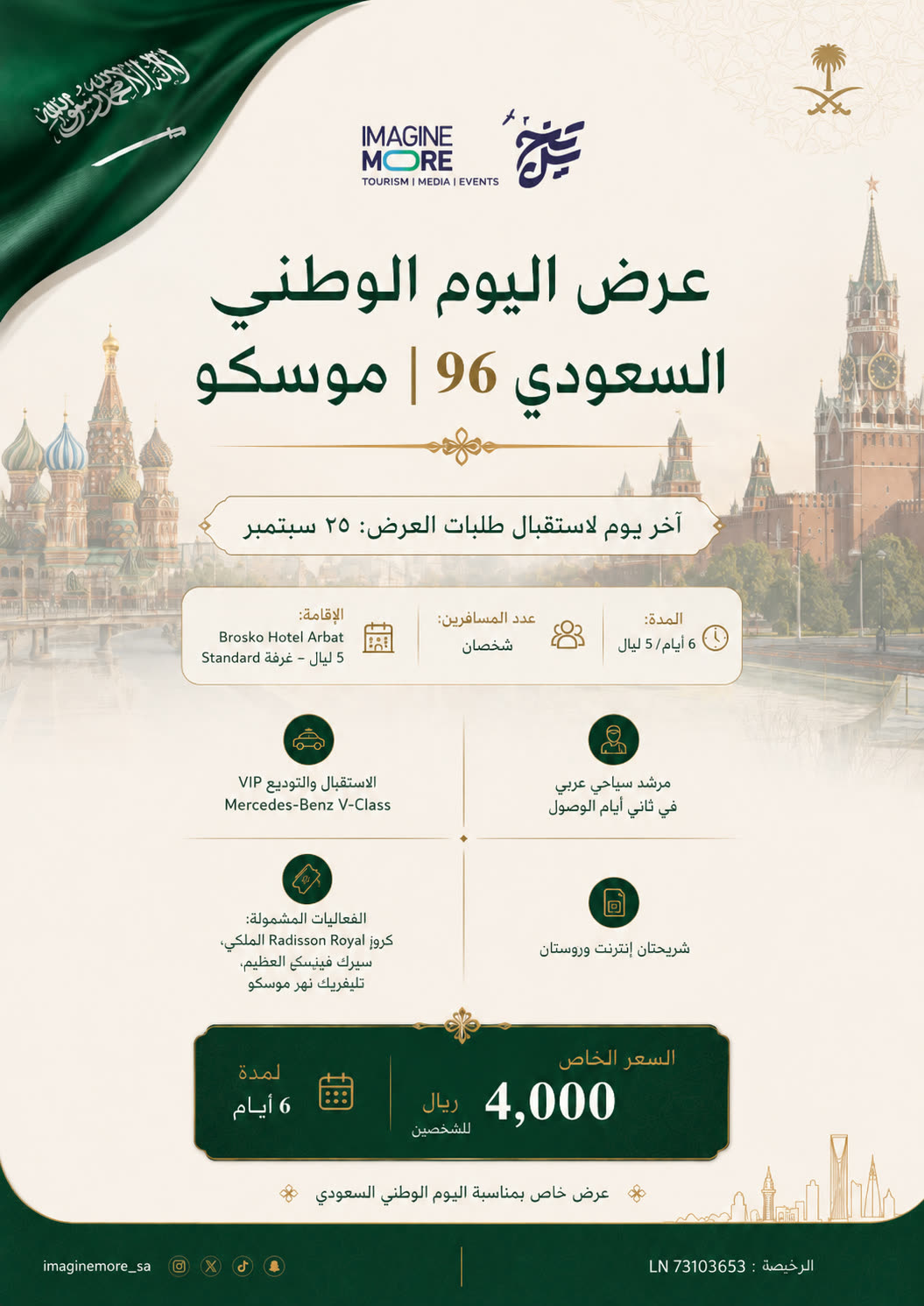 عرض اليوم الوطني السعودي 96 | موسكو — أربات