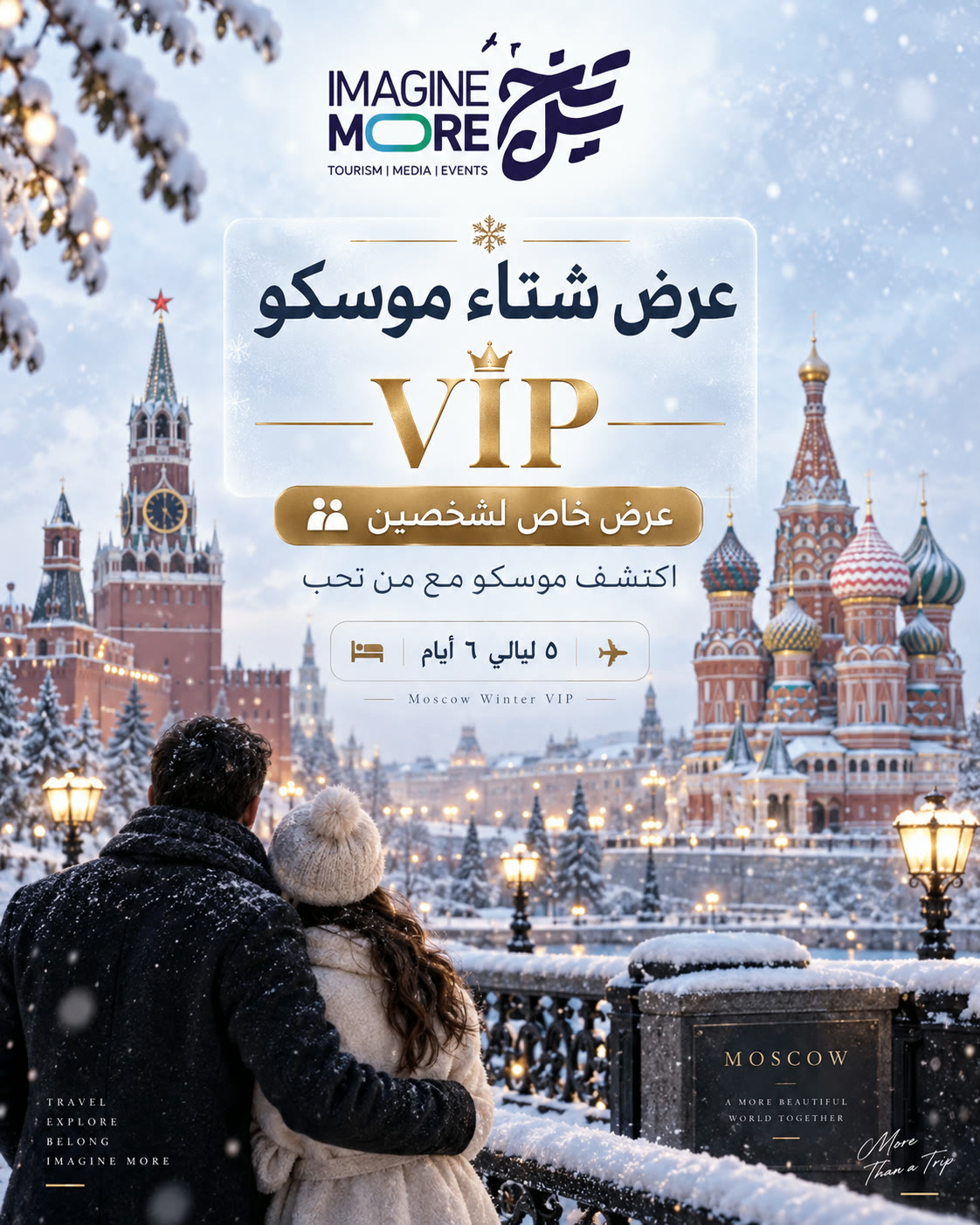 عرض شتاء موسكو VIP | كمبينسكي