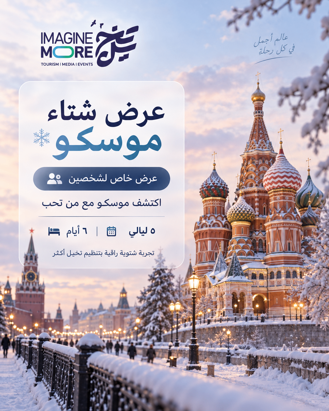 عرض شتاء موسكو | كوسموس أربات